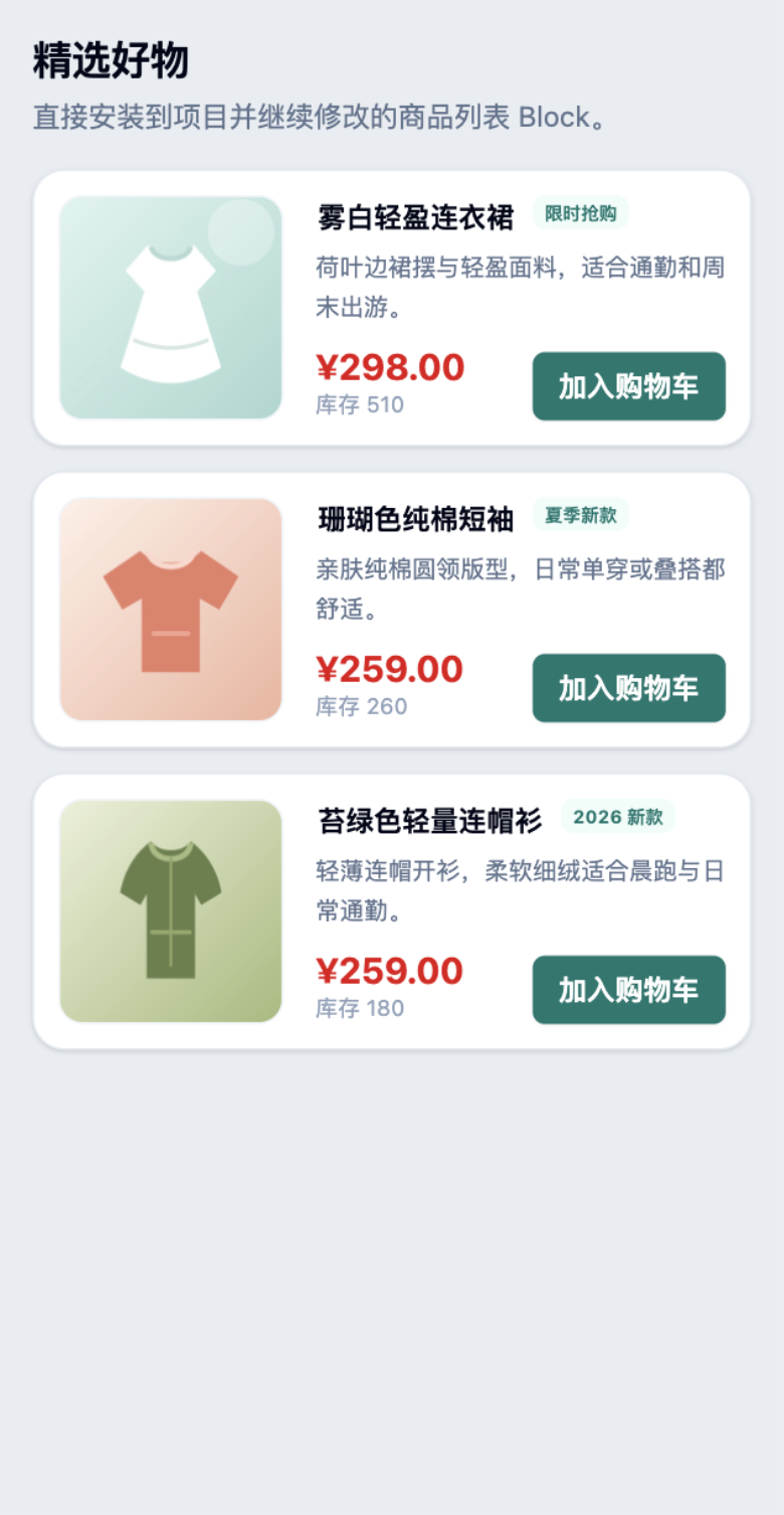 商品列表 Block 界面截图