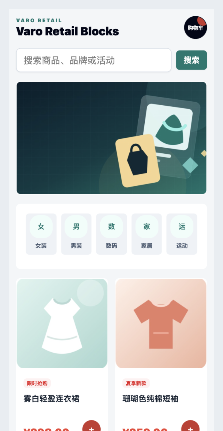 零售首页 Block 界面截图